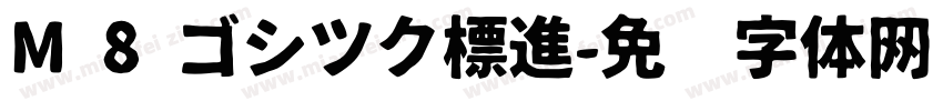 M 8 ゴシツク標進字体转换